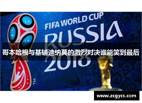 哥本哈根与基辅迪纳莫的激烈对决谁能笑到最后
