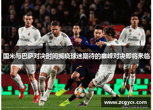 国米与巴萨对决时间揭晓球迷期待的巅峰对决即将来临