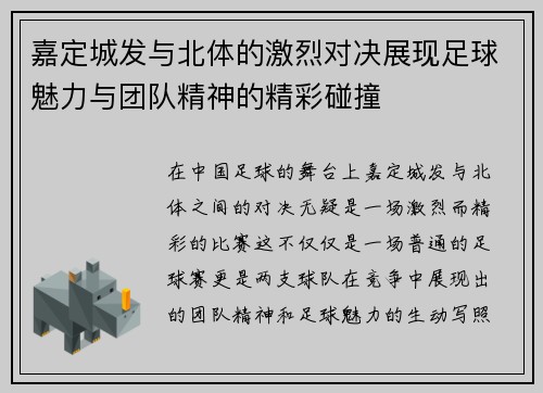 嘉定城发与北体的激烈对决展现足球魅力与团队精神的精彩碰撞