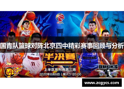 国青队篮球对阵北京四中精彩赛事回顾与分析