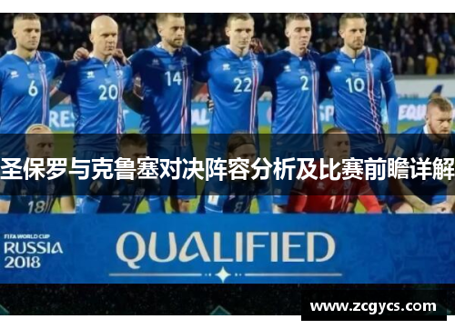 圣保罗与克鲁塞对决阵容分析及比赛前瞻详解