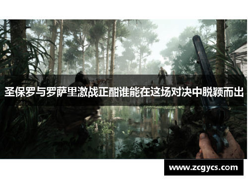 圣保罗与罗萨里激战正酣谁能在这场对决中脱颖而出