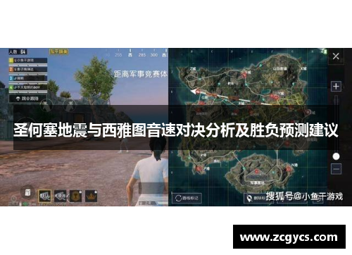 圣何塞地震与西雅图音速对决分析及胜负预测建议