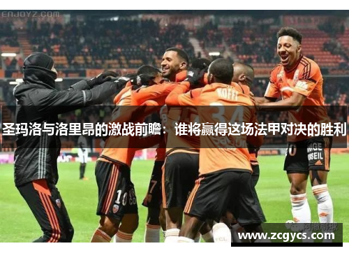 圣玛洛与洛里昂的激战前瞻：谁将赢得这场法甲对决的胜利