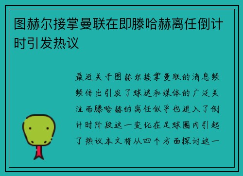 图赫尔接掌曼联在即滕哈赫离任倒计时引发热议
