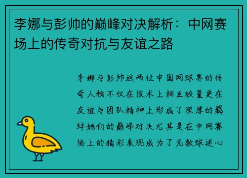 李娜与彭帅的巅峰对决解析：中网赛场上的传奇对抗与友谊之路