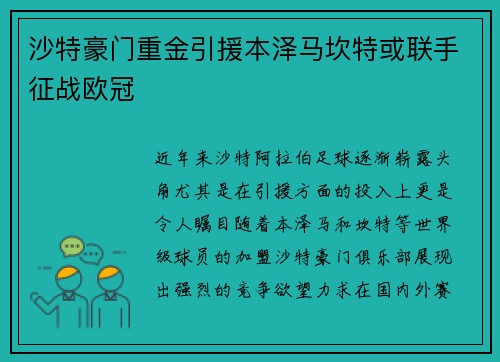 沙特豪门重金引援本泽马坎特或联手征战欧冠