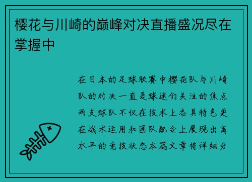 樱花与川崎的巅峰对决直播盛况尽在掌握中