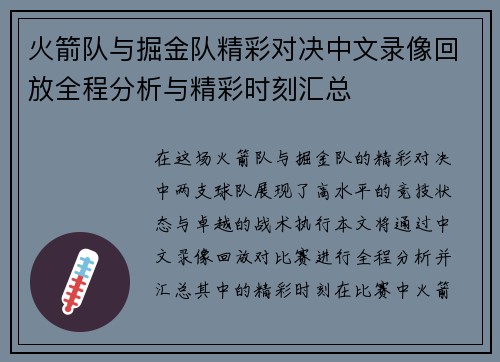 火箭队与掘金队精彩对决中文录像回放全程分析与精彩时刻汇总