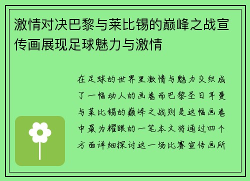 激情对决巴黎与莱比锡的巅峰之战宣传画展现足球魅力与激情