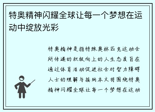 特奥精神闪耀全球让每一个梦想在运动中绽放光彩