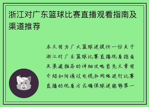 浙江对广东篮球比赛直播观看指南及渠道推荐