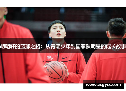 胡明轩的篮球之路：从青涩少年到国家队明星的成长故事