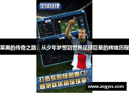 莱奥的传奇之路：从少年梦想到世界足球巨星的辉煌历程