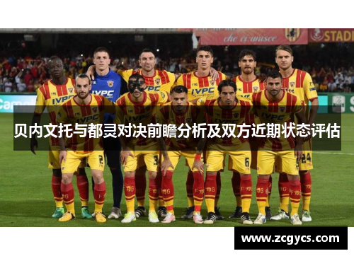 贝内文托与都灵对决前瞻分析及双方近期状态评估
