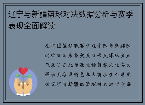 辽宁与新疆篮球对决数据分析与赛季表现全面解读