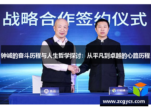 钟诚的奋斗历程与人生哲学探讨：从平凡到卓越的心路历程