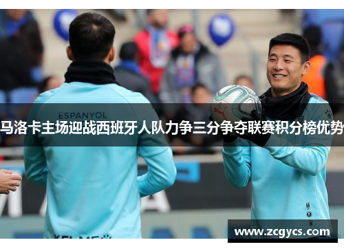 马洛卡主场迎战西班牙人队力争三分争夺联赛积分榜优势