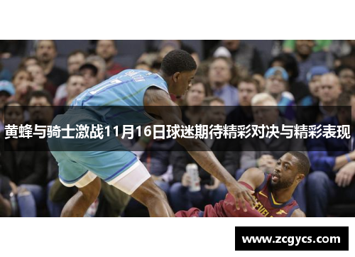 黄蜂与骑士激战11月16日球迷期待精彩对决与精彩表现