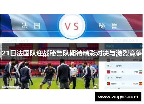 21日法国队迎战秘鲁队期待精彩对决与激烈竞争