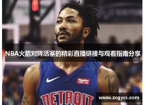 NBA火箭对阵活塞的精彩直播链接与观看指南分享