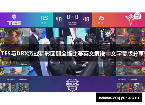TES与DRX激战精彩回顾全场比赛英文解说中文字幕版分享