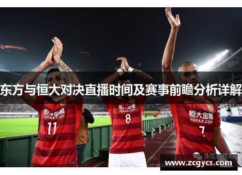 东方与恒大对决直播时间及赛事前瞻分析详解