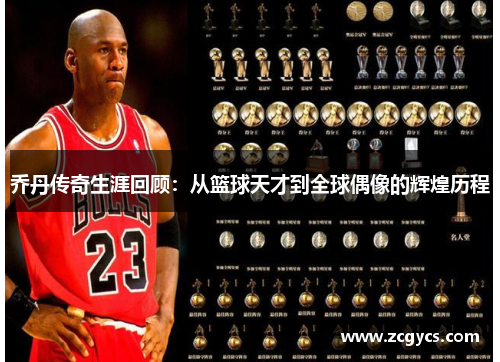 乔丹传奇生涯回顾：从篮球天才到全球偶像的辉煌历程