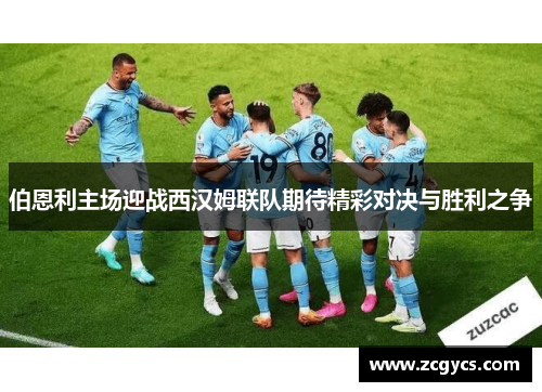 伯恩利主场迎战西汉姆联队期待精彩对决与胜利之争