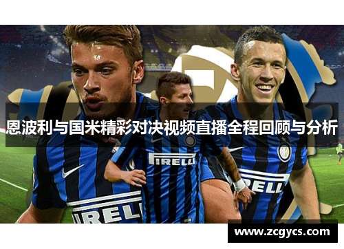 恩波利与国米精彩对决视频直播全程回顾与分析
