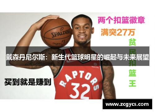 戴森丹尼尔斯：新生代篮球明星的崛起与未来展望