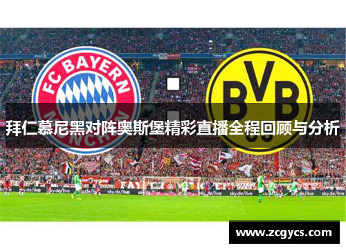 拜仁慕尼黑对阵奥斯堡精彩直播全程回顾与分析