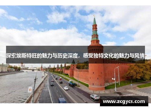 探索埃斯特旺的魅力与历史深度，感受独特文化的魅力与风情