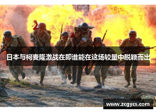 日本与柯麦隆激战在即谁能在这场较量中脱颖而出