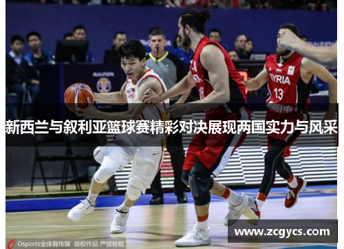 新西兰与叙利亚篮球赛精彩对决展现两国实力与风采