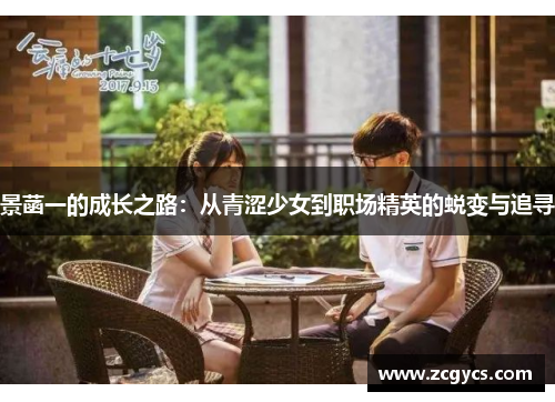 景菡一的成长之路：从青涩少女到职场精英的蜕变与追寻