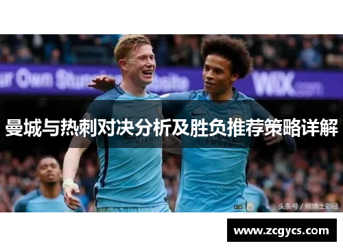 曼城与热刺对决分析及胜负推荐策略详解