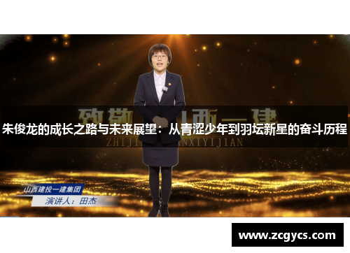 朱俊龙的成长之路与未来展望：从青涩少年到羽坛新星的奋斗历程