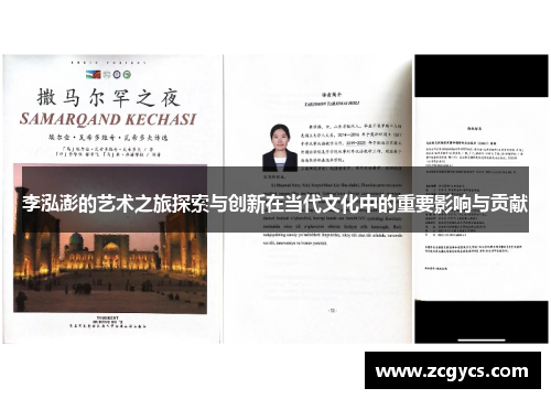 李泓澎的艺术之旅探索与创新在当代文化中的重要影响与贡献