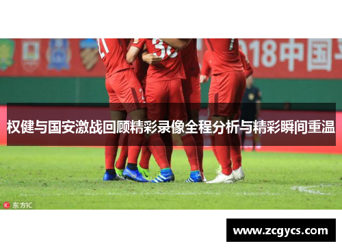 权健与国安激战回顾精彩录像全程分析与精彩瞬间重温