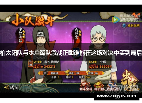 柏太阳队与水户蜀队激战正酣谁能在这场对决中笑到最后