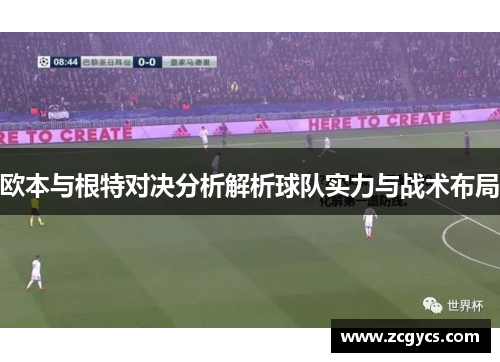 欧本与根特对决分析解析球队实力与战术布局