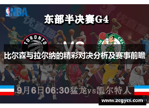 比尔森与拉尔纳的精彩对决分析及赛事前瞻