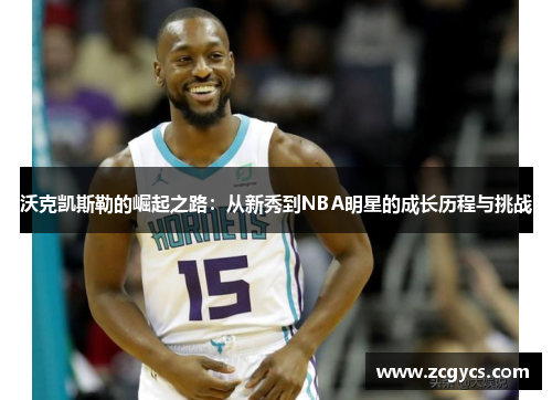 沃克凯斯勒的崛起之路：从新秀到NBA明星的成长历程与挑战