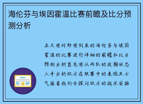 海伦芬与埃因霍温比赛前瞻及比分预测分析