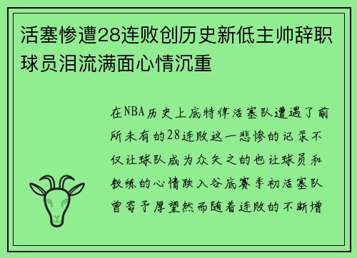 活塞惨遭28连败创历史新低主帅辞职球员泪流满面心情沉重