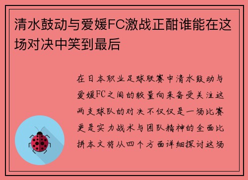 清水鼓动与爱媛FC激战正酣谁能在这场对决中笑到最后