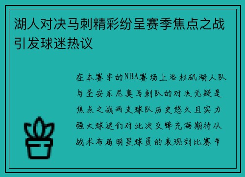 湖人对决马刺精彩纷呈赛季焦点之战引发球迷热议