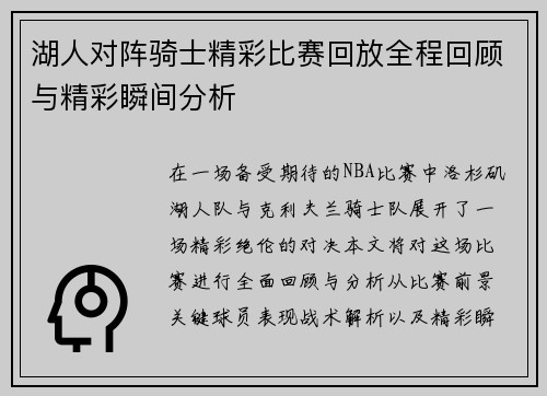 湖人对阵骑士精彩比赛回放全程回顾与精彩瞬间分析