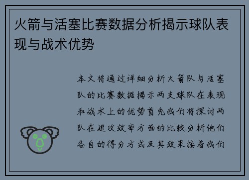 火箭与活塞比赛数据分析揭示球队表现与战术优势